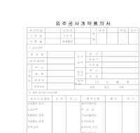 외주공사계약품의서 외주공사계약품의서
